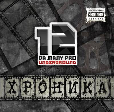 Da Many Pro — Хроника (2013)