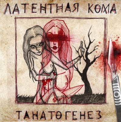 Латентная Кома — Танатогенез (2013)