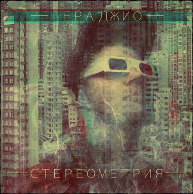 Гера Джио — Стереометрия (2013)