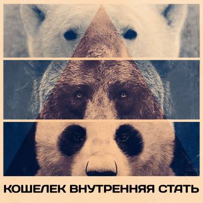 Кошелёк — Внутренняя стать (2013)