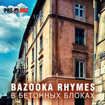 Bazooka Rhymes — В бетонных блоках (2013)