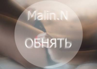Malin.N — Обнять (2013)
