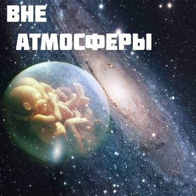 Даня Шляпник — Вне атмосферы (2013) EP