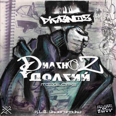 DиагноZ — Долгий (2013) mixtape