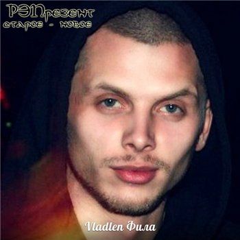 Vladlen Фила — Репрезент - старое- новое (2013)