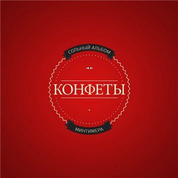 Минтимер — Конфеты (2013)