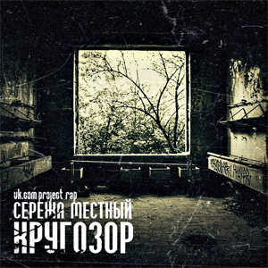 Сережа Местный (ex. Гамора) — Кругозор (2013)