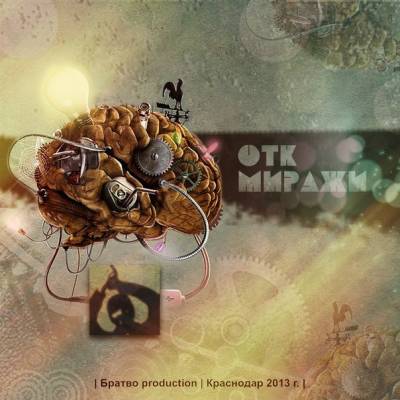 ОТК — Миражи (2013)