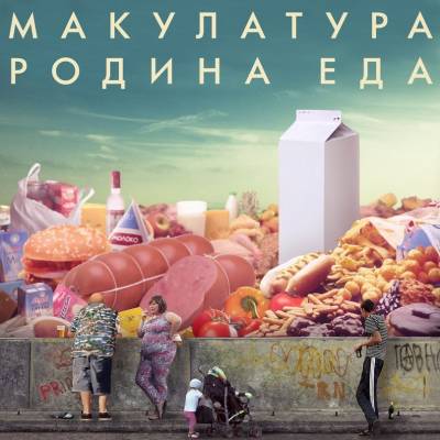 Макулатура — Родина еда (2013) EP