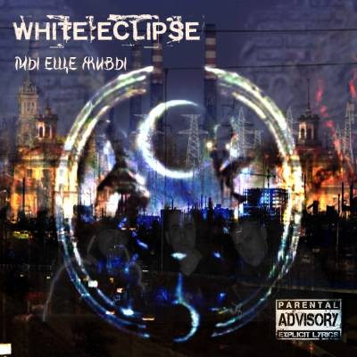 White Eclipse — Мы еще живы (2013)