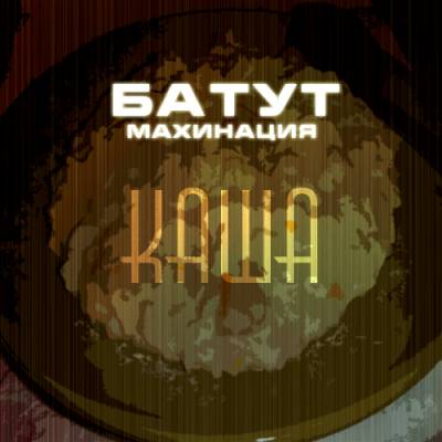 Махинация (Батут) — Каша (2013)