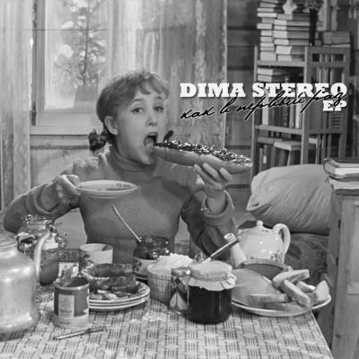 Dima Stereo — Как В Первый Раз (2013) EP