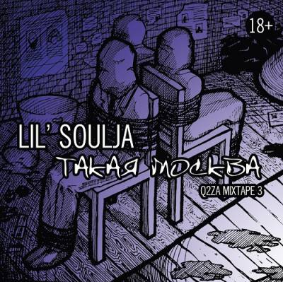 Lil Soulja — Такая Москва (2013)