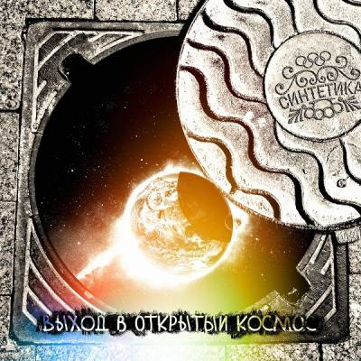 Синтетика — Выход в открытый космос (2013) EP