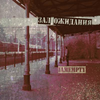 [iamempty] — Зал ожидания (2013)