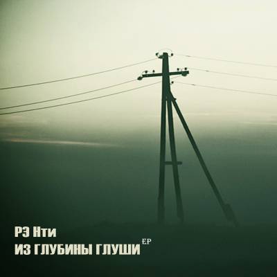 РЭ Нти — Из Глубины Глуши (2013) EP