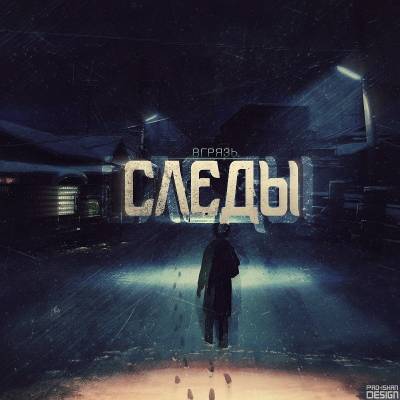 вГрязь — Следы (2013)