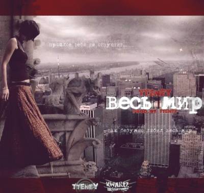 Tteney — Весь мир (2013) maxi single