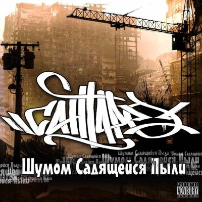 САНТАРО — Шумом Садящейся пыли (2013)