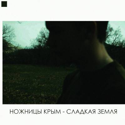 Ножницы Крым — Сладкая Земля (2013)