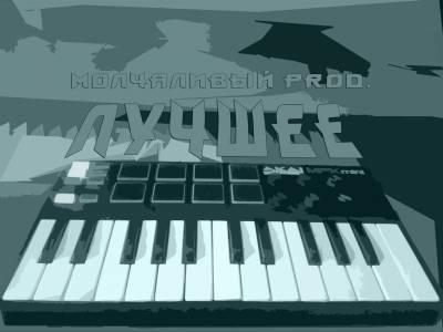 Молчаливый prod. — лучшее (2013) Молчаливый prod. — лучшее (2013)