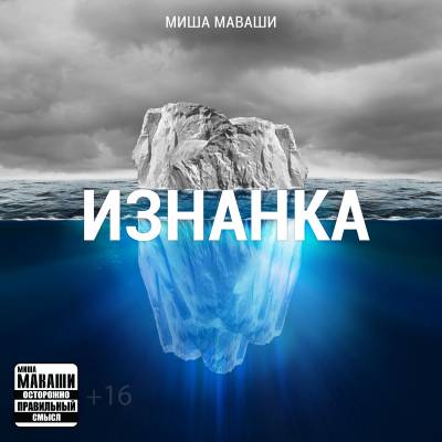 Миша Маваши — Изнанка (2013) EP