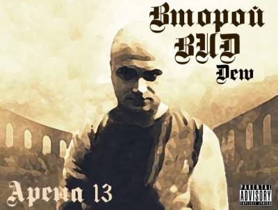 Dew (Второй Вид) — Арена 13 (2013) EP