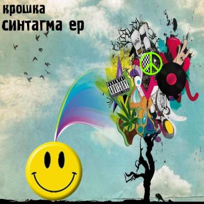 Крошка — Синтагма (2013) EP