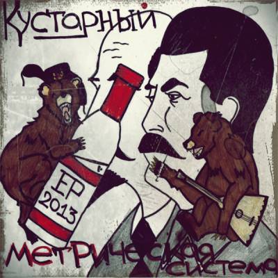 Кустарный — Метрическая система (2013) EP