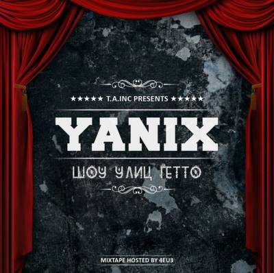 Yanix — Шоу Улиц Гетто (2013)