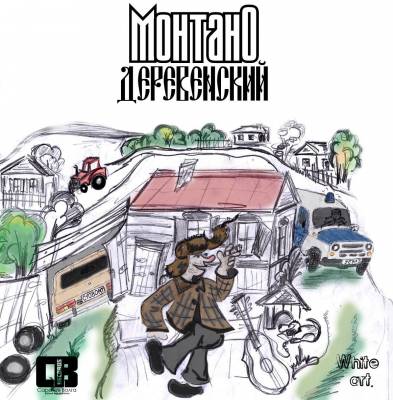 Монтано — Деревенский (2013)
