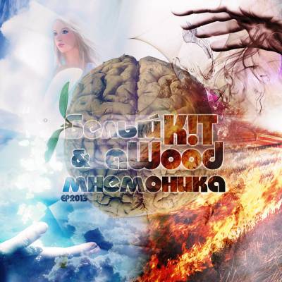 Белый К!Т & aWooD — Мнемоника (2013) EP