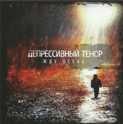 Депрессивный Тенор — Жду Осень (2013)