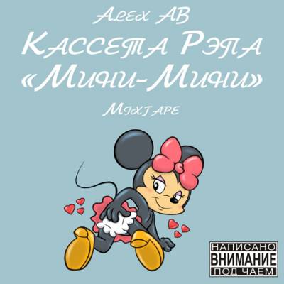 Alex AB — Кассета Рэпа «Мини-Мини» (2013) mixtape