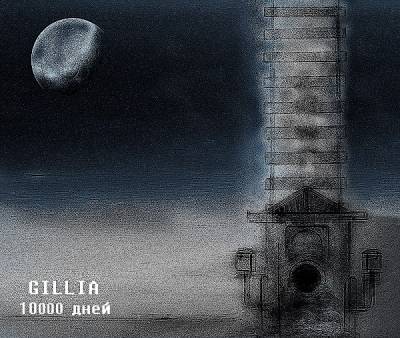Gillia — 10000 дней (2013) EP