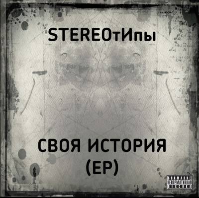 STEREOтИпы — Своя история (2013) EP