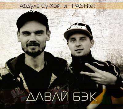 PASHtet и Абдула Су Хой — Давай Бэк (2013)