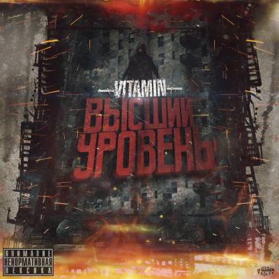 ViTAMiN (krasava prod.) — Высший Уровень (2013)