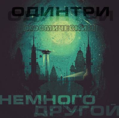 Одинтри (Космические) — Немного другой (2013)