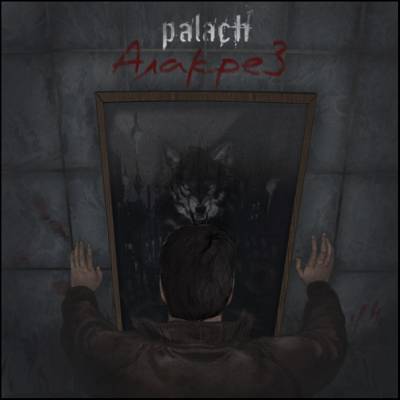 Palach — Алакрез (2013)