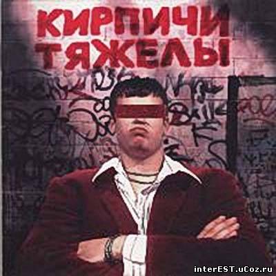 Кирпичи - Кирпичи Тяжелы (1996)