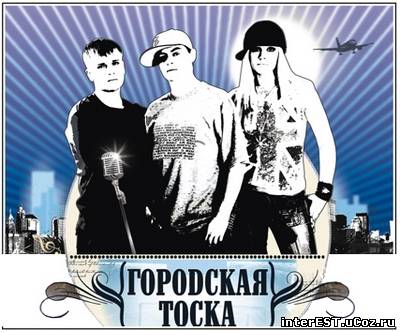 Городская Тоска - С Миром (2006)