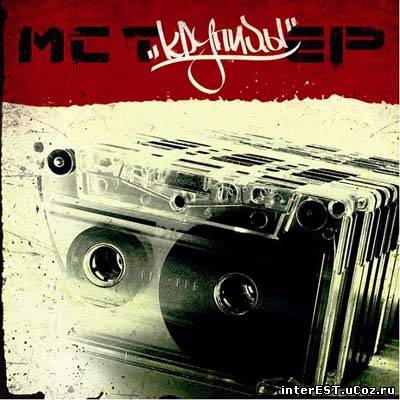 MC T - Крупицы (EP) (2009)