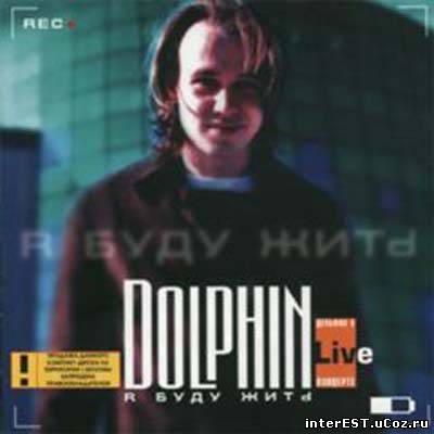 Dolphin - Я буду жить (Live) (2000)