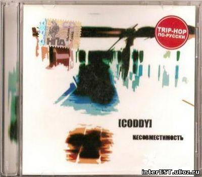Coddy - Несовместимость (2007)