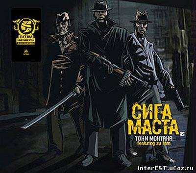 Сига Маста As Тони Монтана (2007)