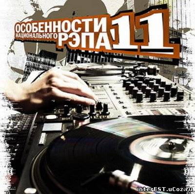 VA - Особенности Национального Рэпа №11 (2007)