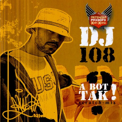 DJ 108 (DA-108) — А вот так! (Переиздание) (2005)