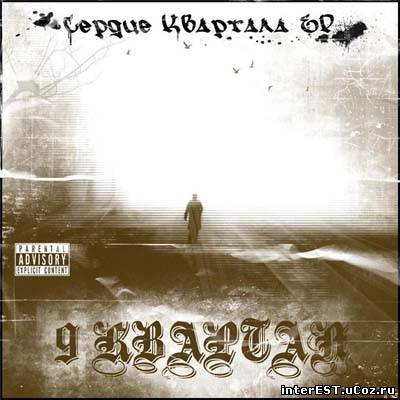 9 Квартал - Сердце квартала (EP) (2009)