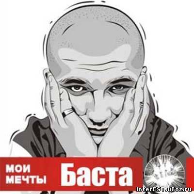 Баста - Мои мечты (2009)